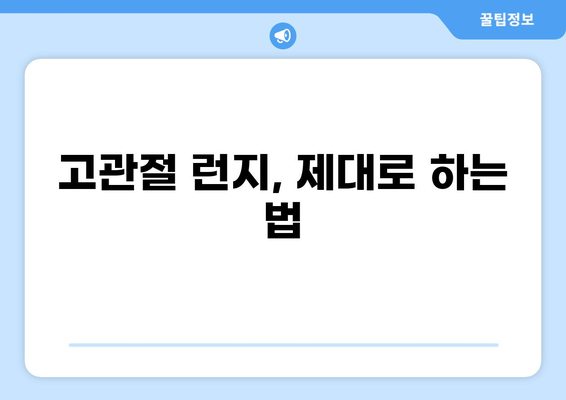 고관절 런지 완벽 가이드| 3가지 변형 동작과 올바른 자세, 효과적인 운동 방법 | 하체 운동, 고관절 스트레칭, 근력 강화