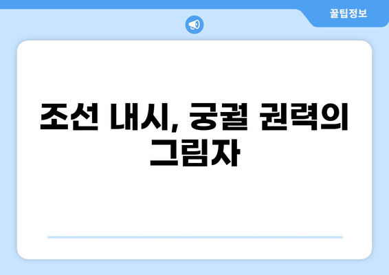 조선시대 내시의 삶과 권력| 역사적 고찰과 사회적 지위 | 내시, 환관, 조선왕조, 궁궐, 사회구조, 계급
