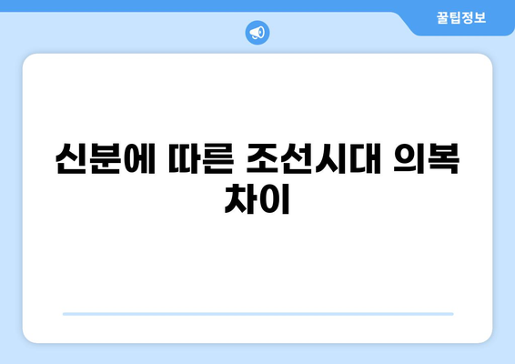조선시대 의복 스타일 완벽 가이드| 신분별, 계절별 복식 총정리 | 조선시대 복식, 한복, 의례복, 상하의, 족두리