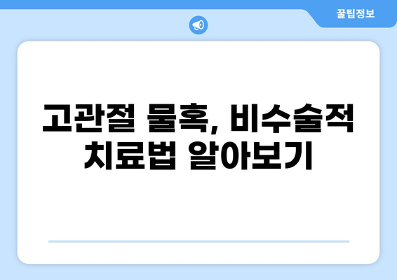 고관절 물혹 증상과 치료 방법 완벽 가이드 | 고관절 통증, 낭종, 관절낭, 진단, 수술, 비수술적 치료