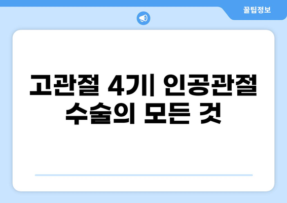 고관절 4기| 진단, 치료 및 관리 가이드 | 고관절 질환, 인공관절 수술, 재활