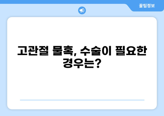 고관절 물혹 증상과 치료 방법 완벽 가이드 | 고관절 통증, 낭종, 관절낭, 진단, 수술, 비수술적 치료
