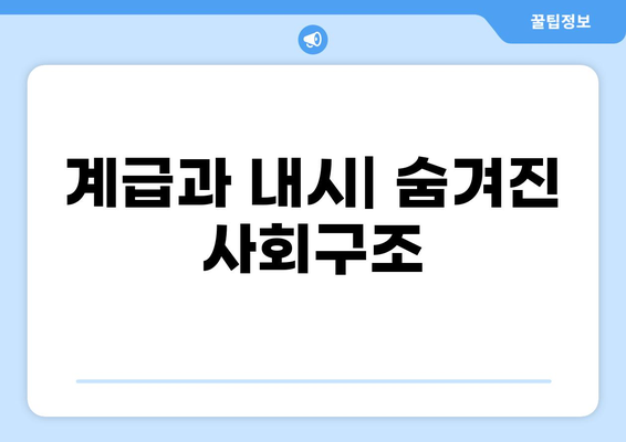 조선시대 내시의 삶과 권력| 역사적 고찰과 사회적 지위 | 내시, 환관, 조선왕조, 궁궐, 사회구조, 계급