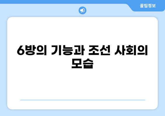 조선시대 6방 완벽 가이드|  관청 기능과 역할 총정리 | 조선시대 행정, 6조, 6방의 기능,  조선 사회,  중앙 관청