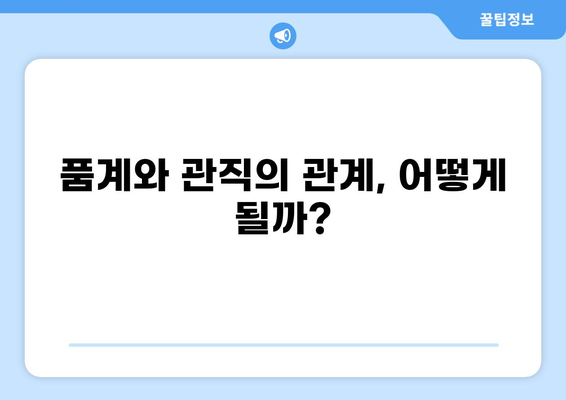 조선시대 벼슬아치 계급 및 서열 총정리 | 관직, 품계, 조선시대 사회, 관리 등급