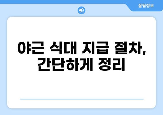 공무원 야근 식대 지급 기준 및 절차 완벽 가이드 | 야근 수당, 식비, 지급 방법, 관련 법규, 해결책