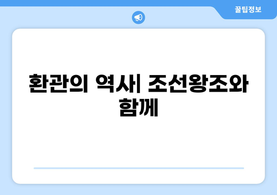조선시대 내시의 삶과 권력| 역사적 고찰과 사회적 지위 | 내시, 환관, 조선왕조, 궁궐, 사회구조, 계급