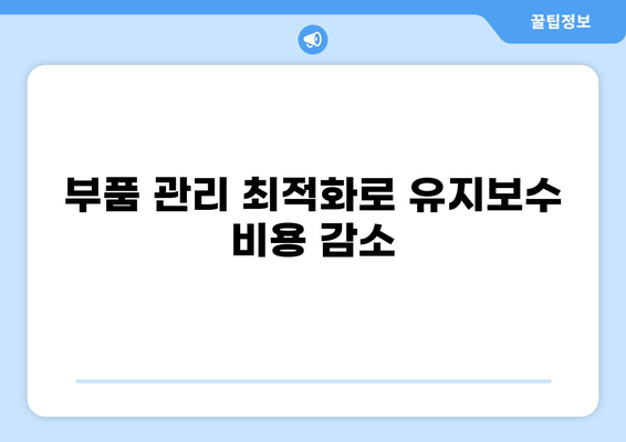 조선업 MRO 최적화 전략 가이드| 비용 절감 및 효율 향상 | MRO 관리, 부품 관리, 유지보수, 조선소, 비용 절감 방안