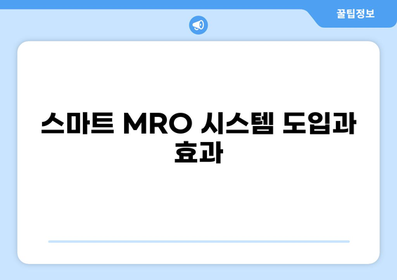 조선업 MRO 최적화 전략 가이드| 비용 절감 및 효율 향상 | MRO 관리, 부품 관리, 유지보수, 조선소, 비용 절감 방안