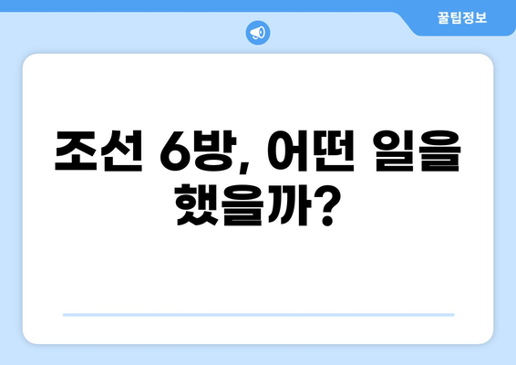 조선시대 6방 완벽 가이드|  관청 기능과 역할 총정리 | 조선시대 행정, 6조, 6방의 기능,  조선 사회,  중앙 관청