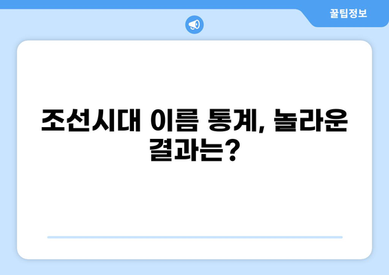 조선시대 평민들의 이름 짓는 법과 실제 이름 사례 100가지 | 이름 유래, 계층, 지역 특징, 통계 분석