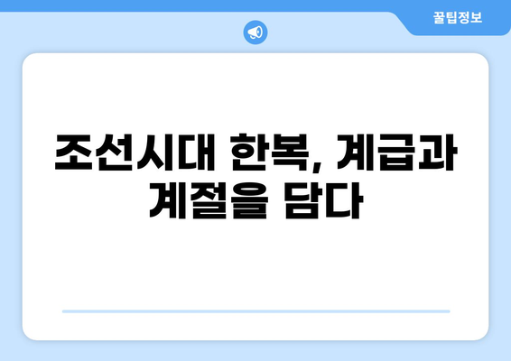 조선시대 의복 스타일 완벽 가이드| 신분별, 계절별 복식 총정리 | 조선시대 복식, 한복, 의례복, 상하의, 족두리