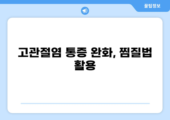 고관절 통증 완화 찜질 방법| 효과적인 온찜질 & 냉찜질 가이드 | 고관절염, 관절염, 통증 관리, 부상 회복
