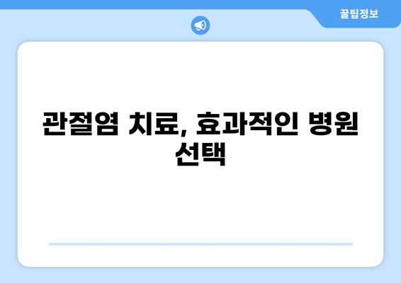 고관절 병원 추천| 지역별 전문의 & 수술 성공률 높은 병원 BEST 5 | 고관절 통증, 인공관절 수술, 관절염, 치료