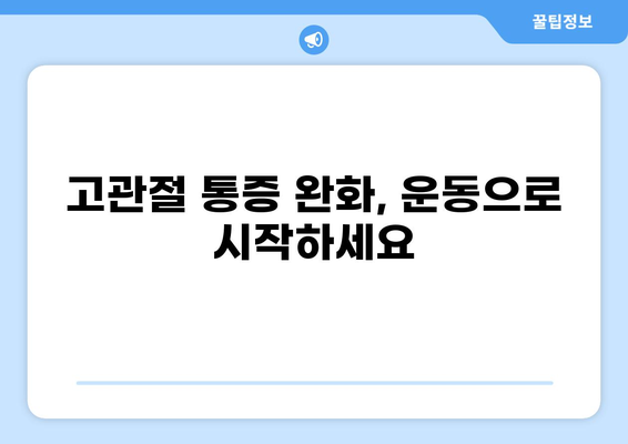 고관절 근육 강화 운동 가이드| 7가지 효과적인 운동 방법과 주의사항 | 고관절 통증, 관절 건강, 재활 운동