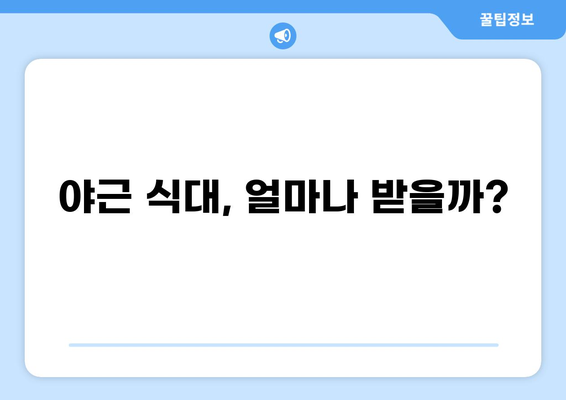 공무원 야근 식대 지급 기준 및 절차 완벽 가이드 | 야근 수당, 식비, 지급 방법, 관련 법규, 해결책