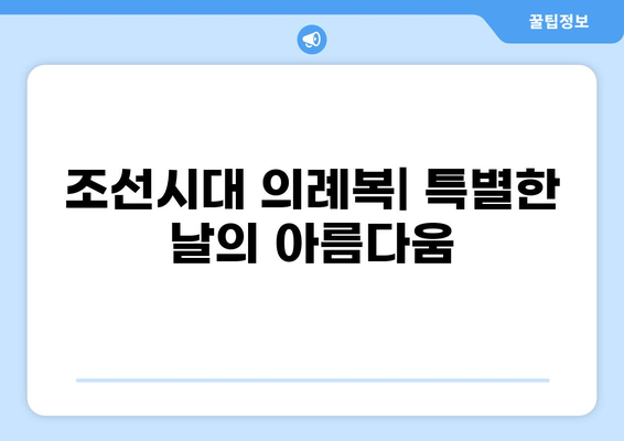 조선시대 의복 스타일 완벽 가이드| 신분별, 계절별 복식 총정리 | 조선시대 복식, 한복, 의례복, 상하의, 족두리