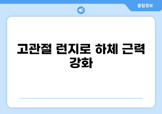 고관절 런지 완벽 가이드| 3가지 변형 동작과 올바른 자세, 효과적인 운동 방법 | 하체 운동, 고관절 스트레칭, 근력 강화