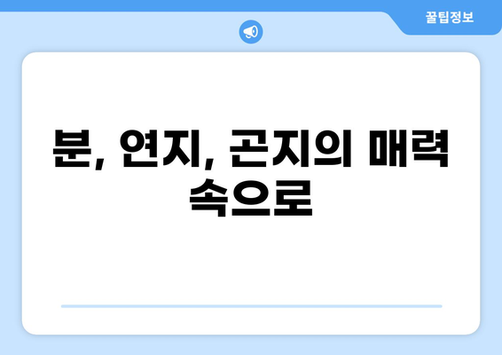 조선시대 여인들의 아름다움을 책임진 화장품 이야기| 재료부터 사용법까지 | 조선, 화장법, 분, 연지, 곤지, 화장품 역사