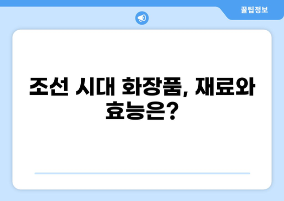 조선시대 화장품의 비밀| 왕실 로션과 피부 관리법 | 조선, 화장품, 미용, 피부 관리, 민간 요법