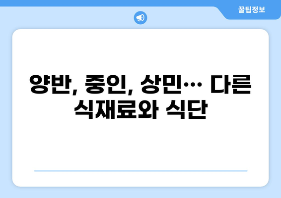 조선시대 밥상의 모든 것| 계층별 식단, 재료, 그리고 음식 문화 | 조선, 음식, 계급, 식생활, 역사