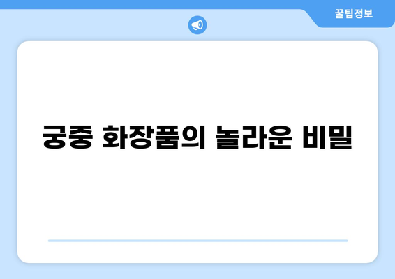 조선시대 화장품의 비밀| 왕실 로션과 피부 관리법 | 조선, 화장품, 미용, 피부 관리, 민간 요법