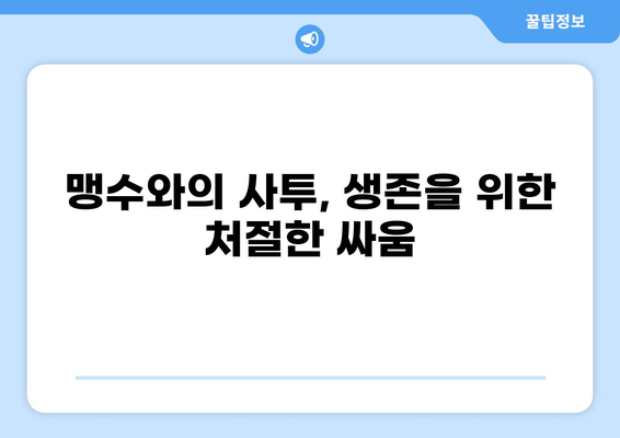 조선시대 호랑이 사냥꾼의 생생한 이야기|  삶과 기술, 그리고 호랑이와의 사투 | 조선, 호랑이, 사냥, 무사, 생존, 민속, 역사