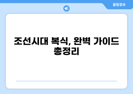 조선시대 의복 스타일 완벽 가이드| 신분별, 계절별 복식 총정리 | 조선시대 복식, 한복, 의례복, 상하의, 족두리