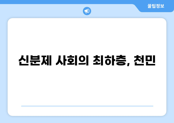 조선시대 천민의 삶과 사회적 지위| 멸시받던 계층의 실상과 역사적 의미 | 신분제, 백정, 노비, 양인, 사회구조