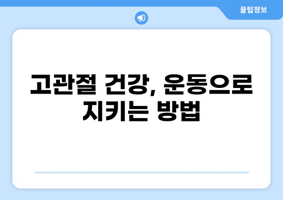 고관절 근육 강화 운동 가이드| 7가지 효과적인 운동 방법과 주의사항 | 고관절 통증, 관절 건강, 재활 운동
