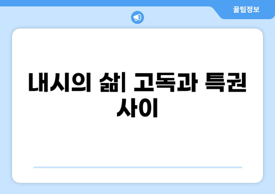조선시대 내시의 삶과 권력| 역사적 고찰과 사회적 지위 | 내시, 환관, 조선왕조, 궁궐, 사회구조, 계급