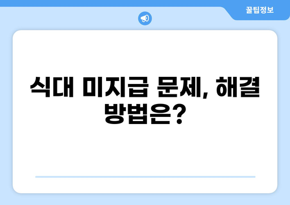 공무원 야근 식대 지급 기준 및 절차 완벽 가이드 | 야근 수당, 식비, 지급 방법, 관련 법규, 해결책