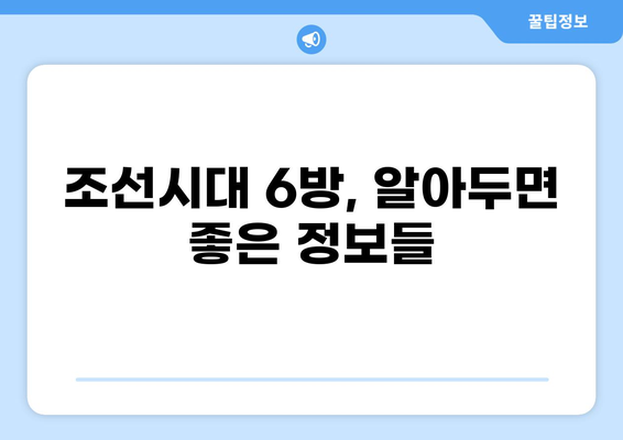 조선시대 6방 완벽 가이드|  관청 기능과 역할 총정리 | 조선시대 행정, 6조, 6방의 기능,  조선 사회,  중앙 관청