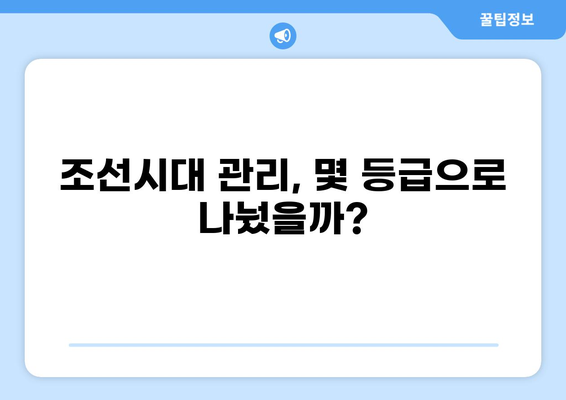 조선시대 벼슬아치 계급 및 서열 총정리 | 관직, 품계, 조선시대 사회, 관리 등급