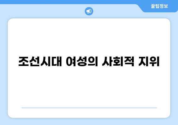 조선시대 송씨 부인의 삶과 이야기| 가문, 사회적 지위, 그리고 역사적 의미 | 송씨, 조선시대 여성, 양반, 사회생활, 역사