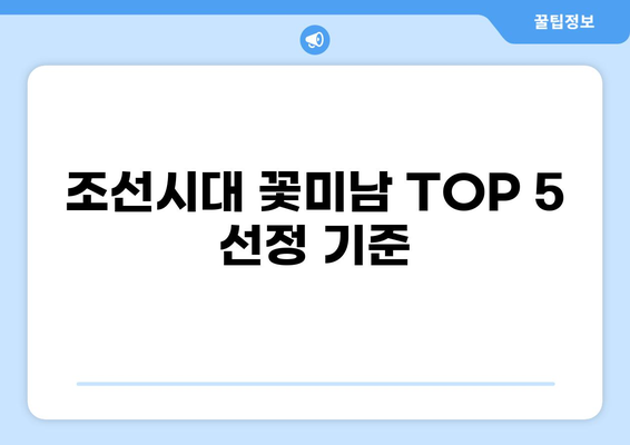 조선시대 꽃미남 TOP 5| 그림 속 매력남들의 비밀 | 조선, 미남, 그림, 풍속화, 역사
