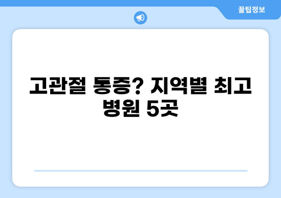 고관절 병원 추천| 지역별 전문의 & 수술 성공률 높은 병원 BEST 5 | 고관절 통증, 인공관절 수술, 관절염, 치료
