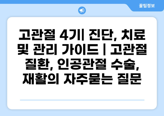 고관절 4기| 진단, 치료 및 관리 가이드 | 고관절 질환, 인공관절 수술, 재활