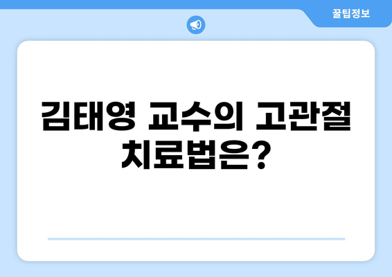 고관절 명의 김태영 교수의 진료 및 치료법 안내 | 고관절 질환, 관절염, 인공관절 수술, 김태영 교수, 병원 정보