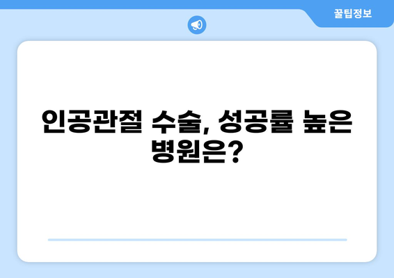고관절 병원 추천| 지역별 전문의 & 수술 성공률 높은 병원 BEST 5 | 고관절 통증, 인공관절 수술, 관절염, 치료