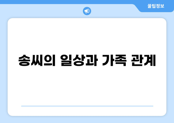 조선시대 송씨 부인의 삶과 이야기| 가문, 사회적 지위, 그리고 역사적 의미 | 송씨, 조선시대 여성, 양반, 사회생활, 역사
