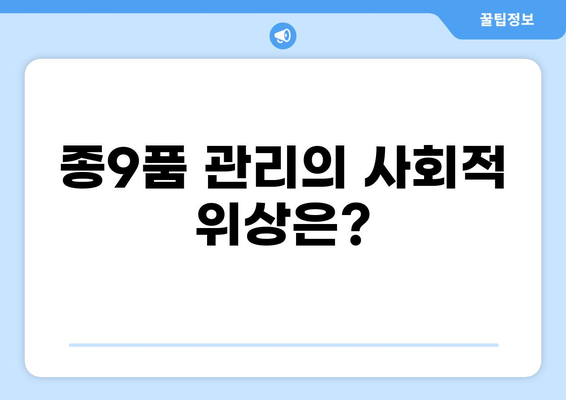 조선시대 종9품 관직과 삶 | 직책, 급여, 사회적 지위 총정리 | 조선시대, 품계, 신분, 관리, 사회상