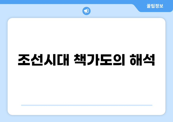 조선시대 책가도의 의미와 상징| 그림 속에 담긴 선비정신과 문화 | 책가도 해석, 조선시대 그림, 서화, 문인화, 사대부