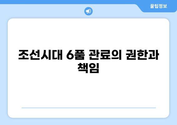 조선시대 6품 관직의 모든 것| 계급, 직책, 권한 완벽 가이드 | 조선시대 관직, 벼슬, 품계, 6품 문관, 6품 무관