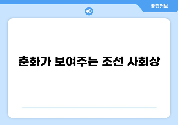 조선시대 춘화집|  그림과 이야기, 숨겨진 의미와 사회상 | 풍속화, 성생활, 민화, 금서, 조선시대 사회