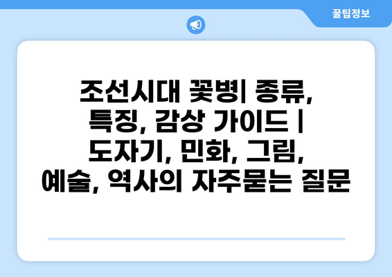 조선시대 꽃병| 종류, 특징, 감상 가이드 | 도자기, 민화, 그림, 예술, 역사