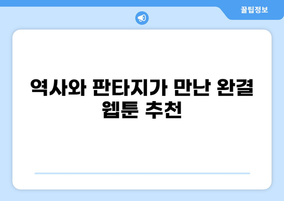 조선시대 타임슬립 웹툰 추천 TOP 5 | 역사, 판타지, 로맨스, 인기 순위, 완결 웹툰