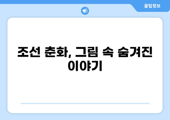 조선시대 춘화집|  그림과 이야기, 숨겨진 의미와 사회상 | 풍속화, 성생활, 민화, 금서, 조선시대 사회
