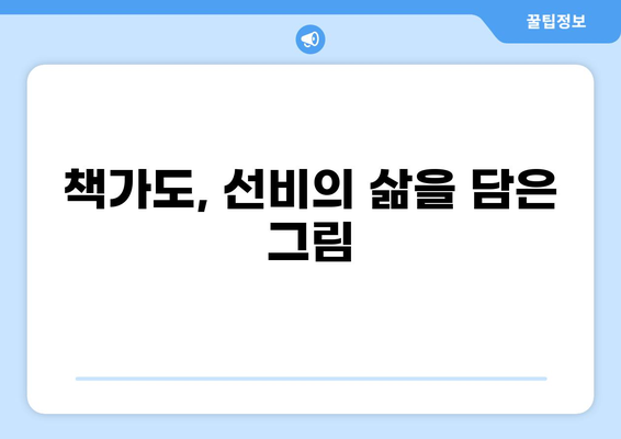 조선시대 책가도의 의미와 상징| 그림 속에 담긴 선비정신과 문화 | 책가도 해석, 조선시대 그림, 서화, 문인화, 사대부