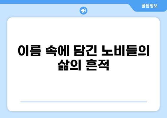 조선시대 노비 이름 목록 및 분석| 신분과 삶을 보여주는 이름 연구 | 노비, 신분제, 사회경제, 호적, 이름 유래